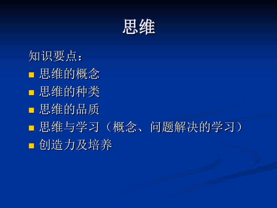 第六讲 思维与想象.ppt_第2页