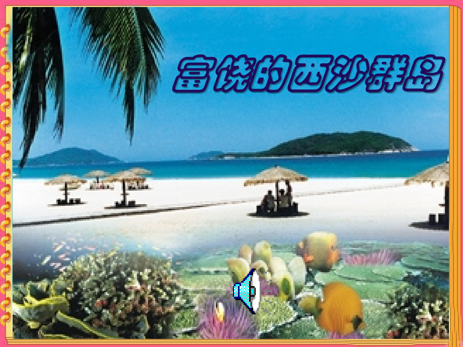 西沙群岛课件.ppt_第1页