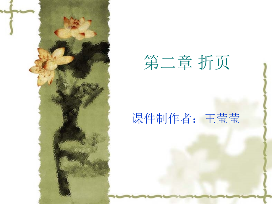 第二章折页.ppt_第1页