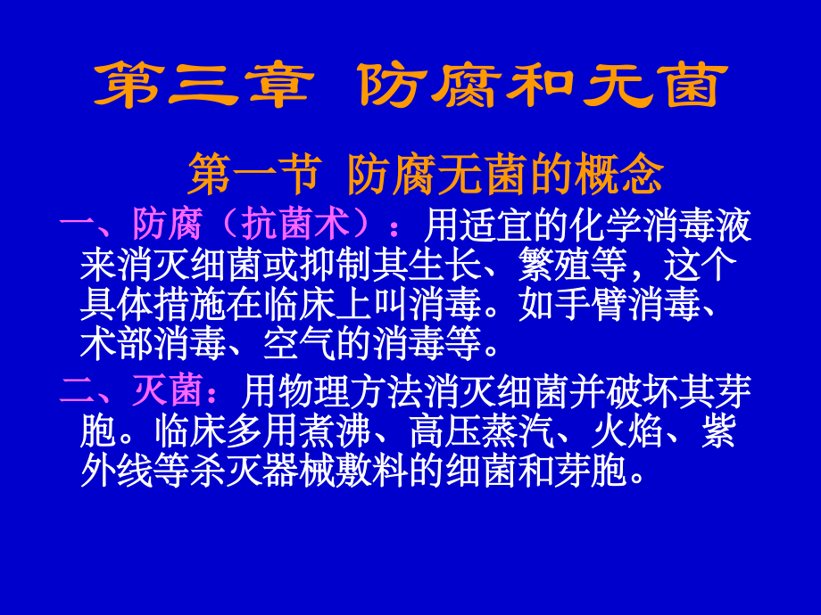 第三章 防腐和无菌.ppt_第1页