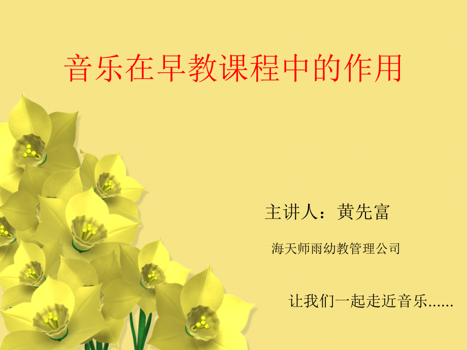 音乐在早教课程中的作用.ppt_第1页