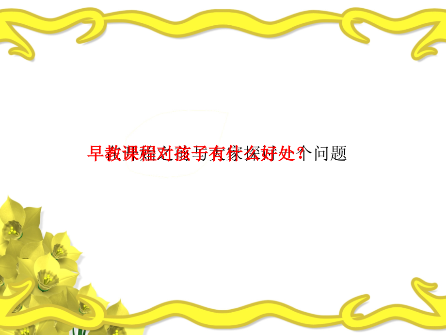 音乐在早教课程中的作用.ppt_第2页