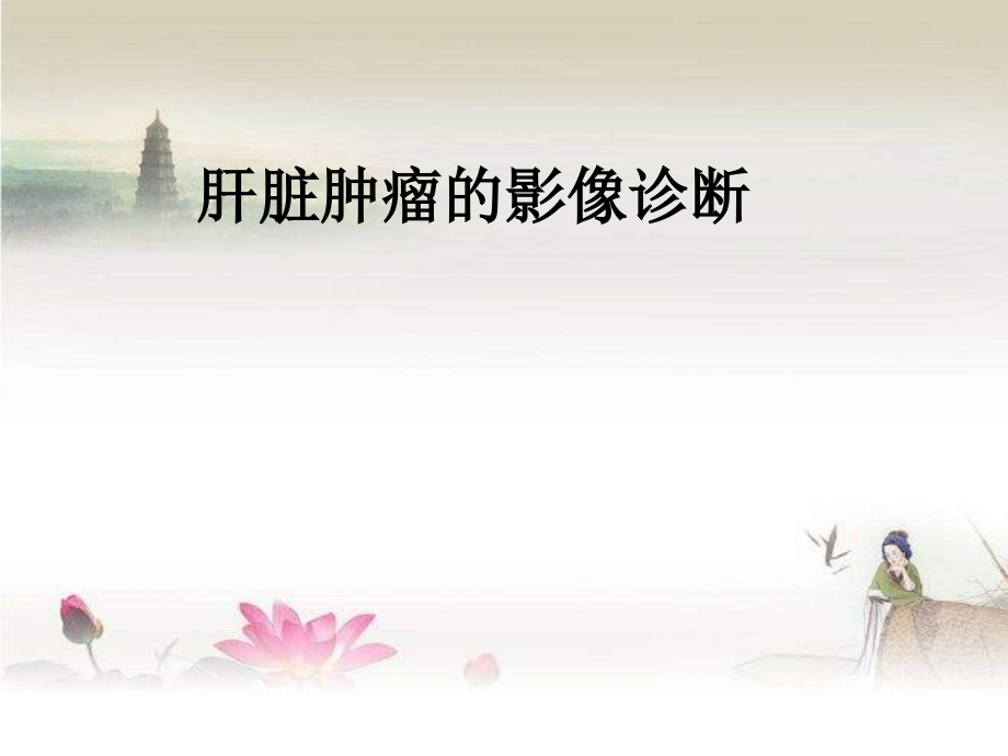 肝脏肿瘤的影像诊断及鉴别诊断(讲座).ppt_第1页