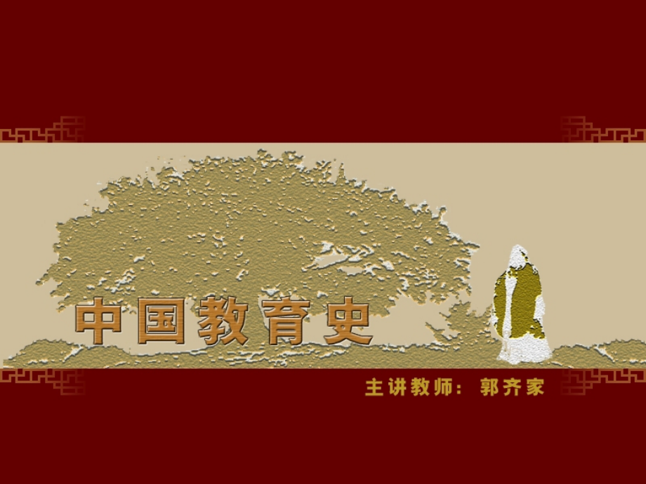 中国教育史第50讲(北师大网络教育学学院).ppt_第1页
