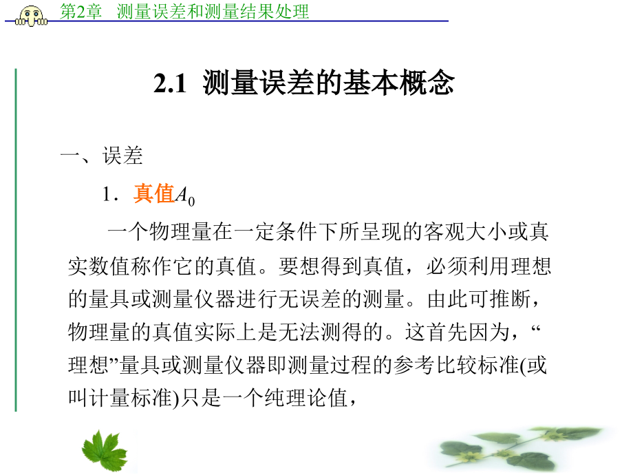 第2章 测量误差和测量结果处理.ppt_第1页
