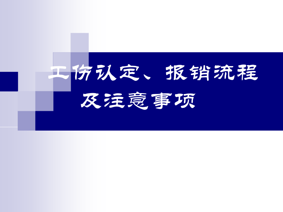 工伤保险经办业务流程.ppt_第1页