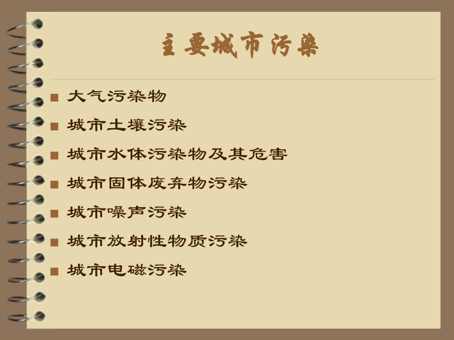 城市环境问题产生的主要原因及对策.ppt_第2页