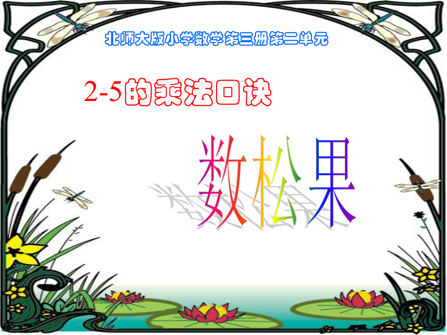 二年级数学上册二-乘法口诀(一-数松果第一课时课件.ppt_第1页