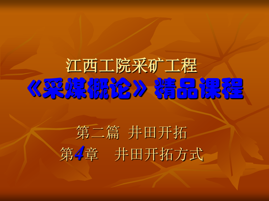 第四章 井田开拓方式.ppt_第1页