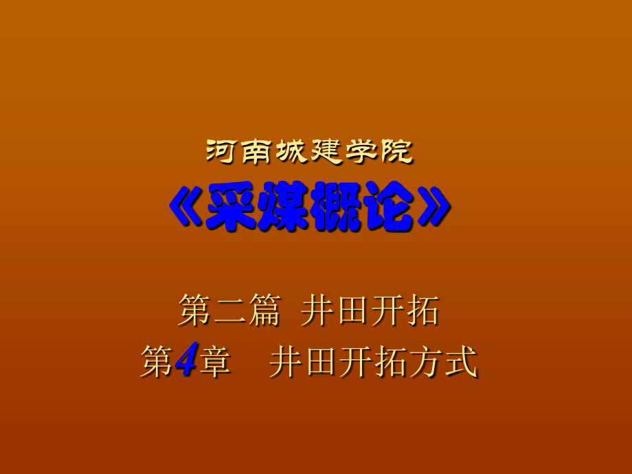 采煤概论第四章 井田开拓方式.ppt_第1页