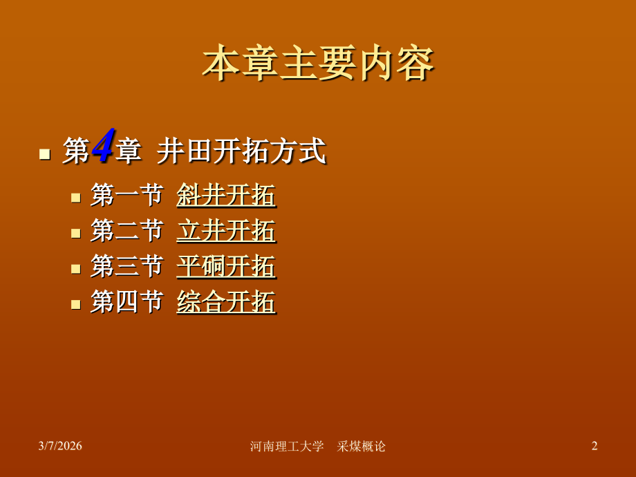 采煤概论第四章 井田开拓方式.ppt_第2页