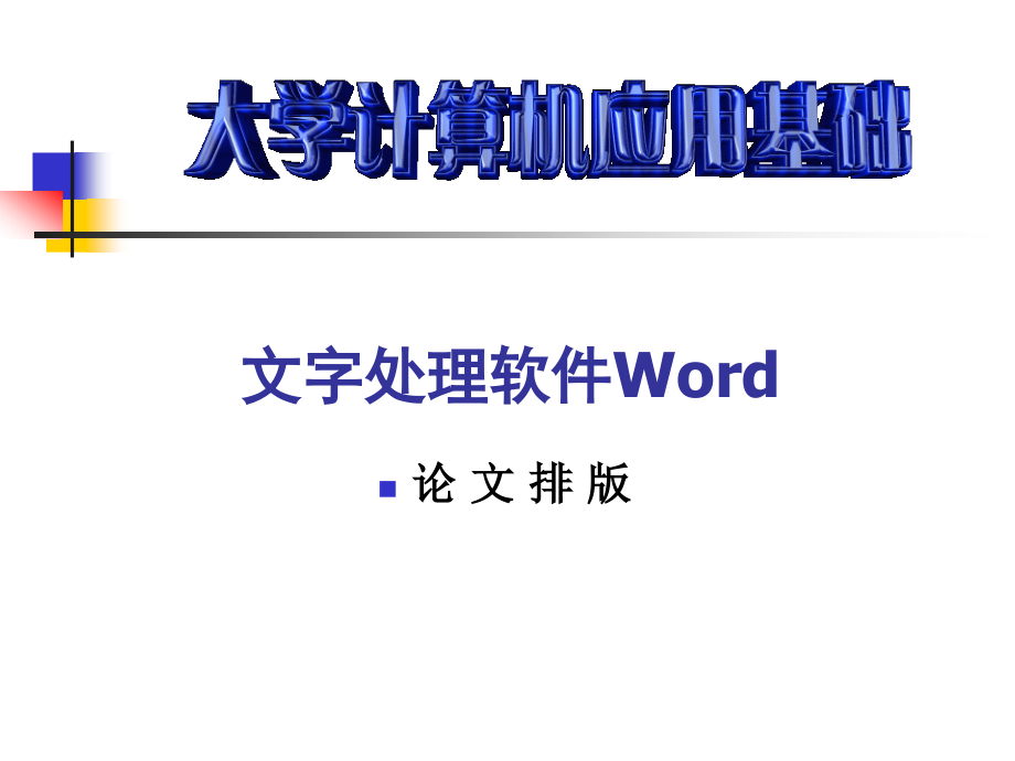 导学实验11——论文排版.ppt_第2页