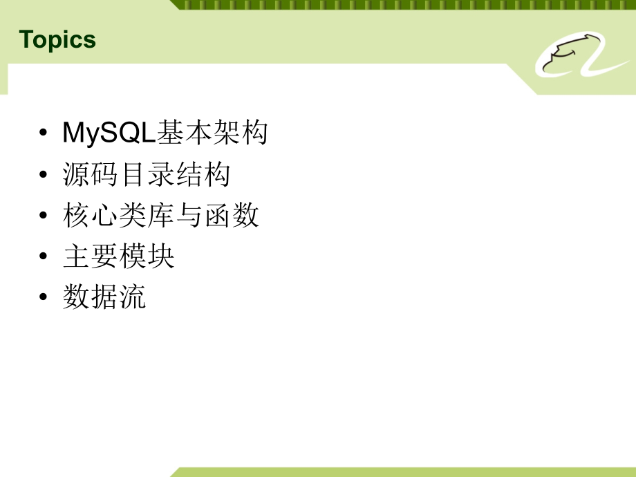 MySQL源码结构.ppt_第2页