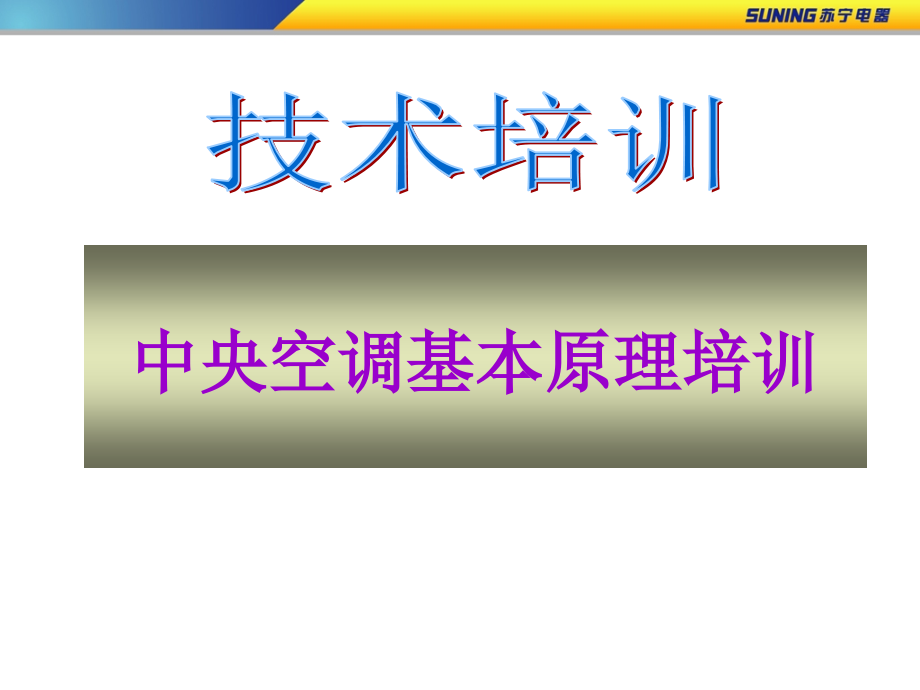 中央空调简介.ppt_第1页
