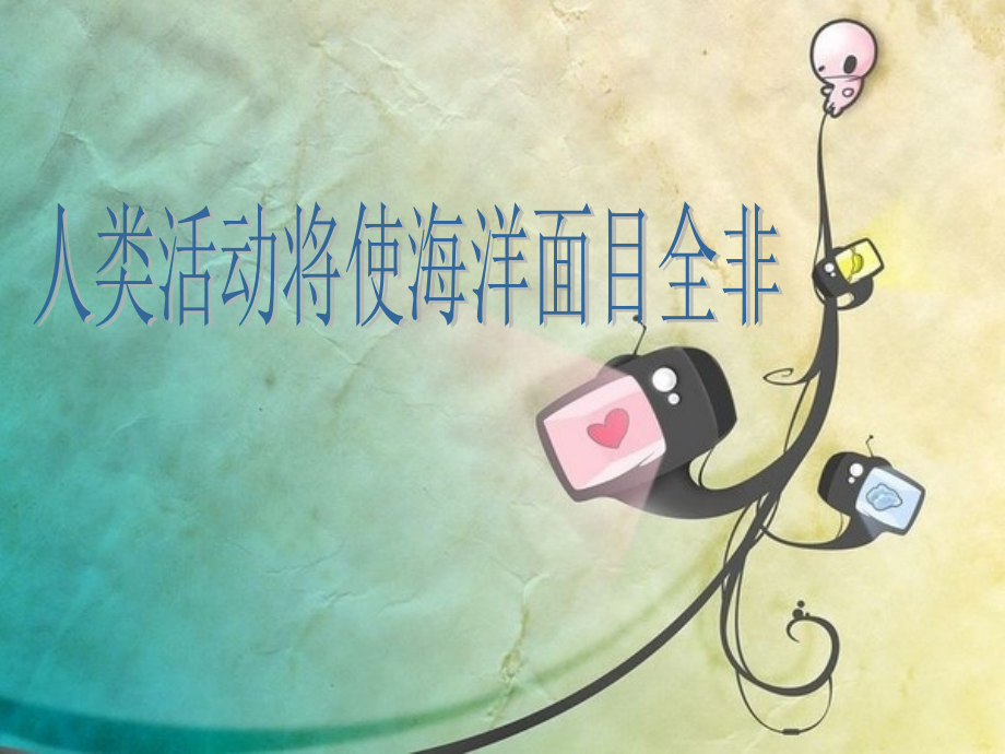 初中生物演讲——海洋生物.ppt_第1页