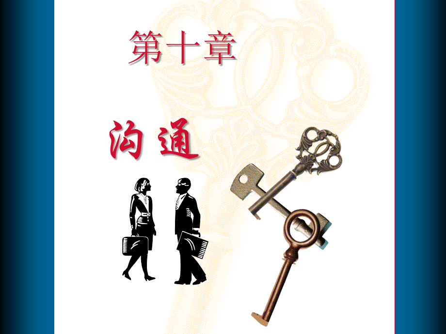 第十章：沟通.ppt_第1页