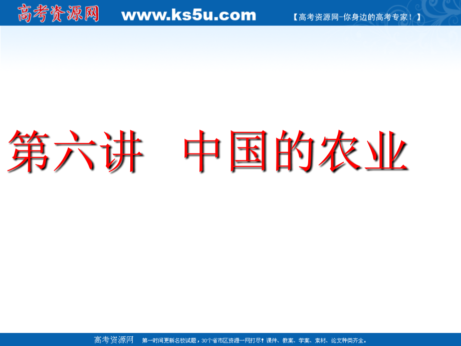高二中国地理复习课件六：中国的农业.ppt_第1页
