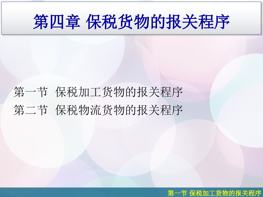 第四章保税区.ppt_第1页