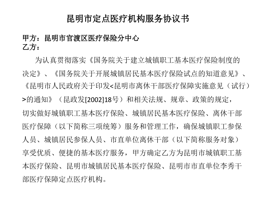 定点医疗机构服务协议1.ppt_第1页