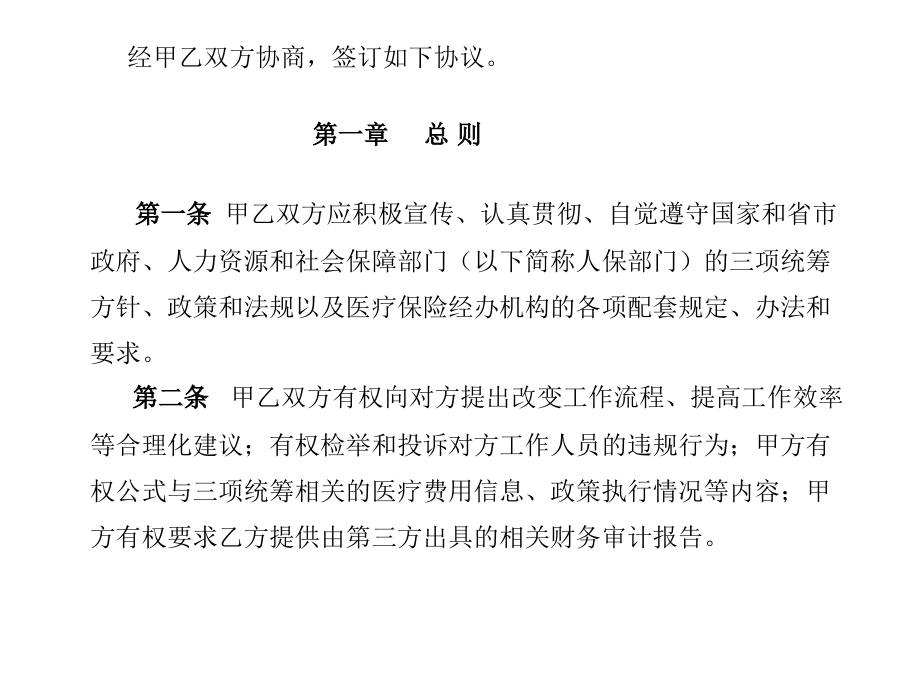 定点医疗机构服务协议1.ppt_第2页
