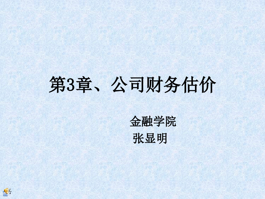 第3章、公司财务估价.ppt_第1页
