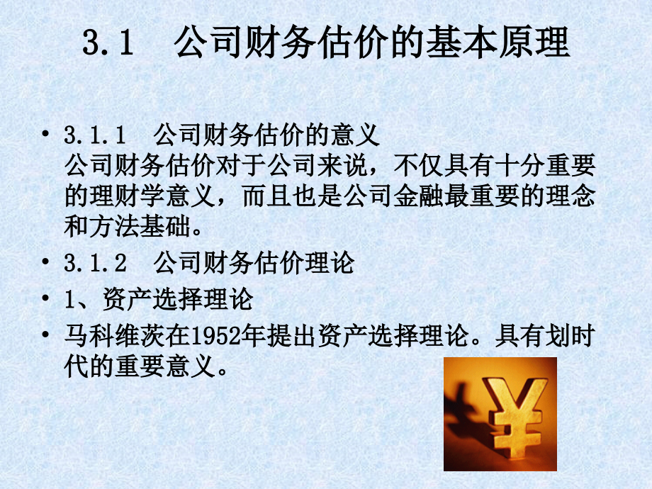 第3章、公司财务估价.ppt_第2页