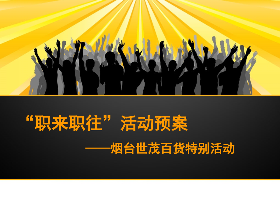“职来职往”特别活动预案.ppt_第1页