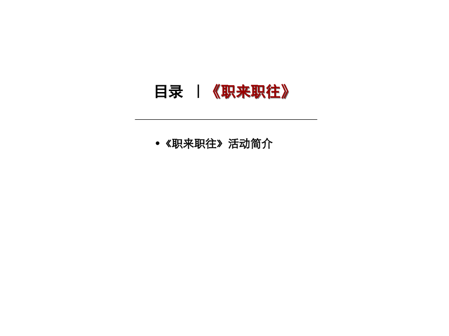 “职来职往”特别活动预案.ppt_第2页