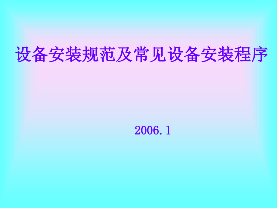 设备验收规范.ppt_第2页