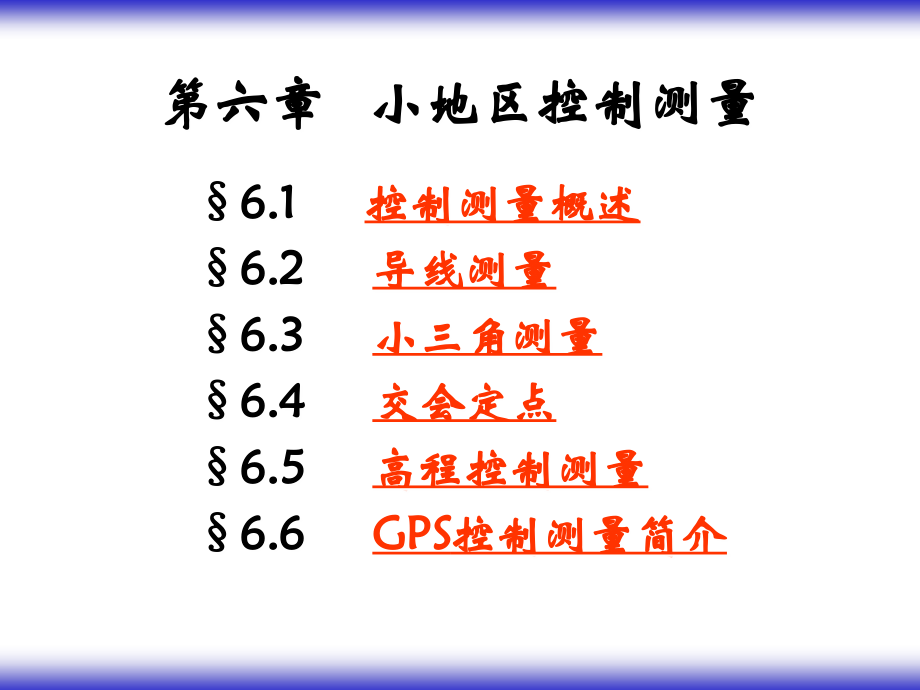 工程测量6.ppt_第1页