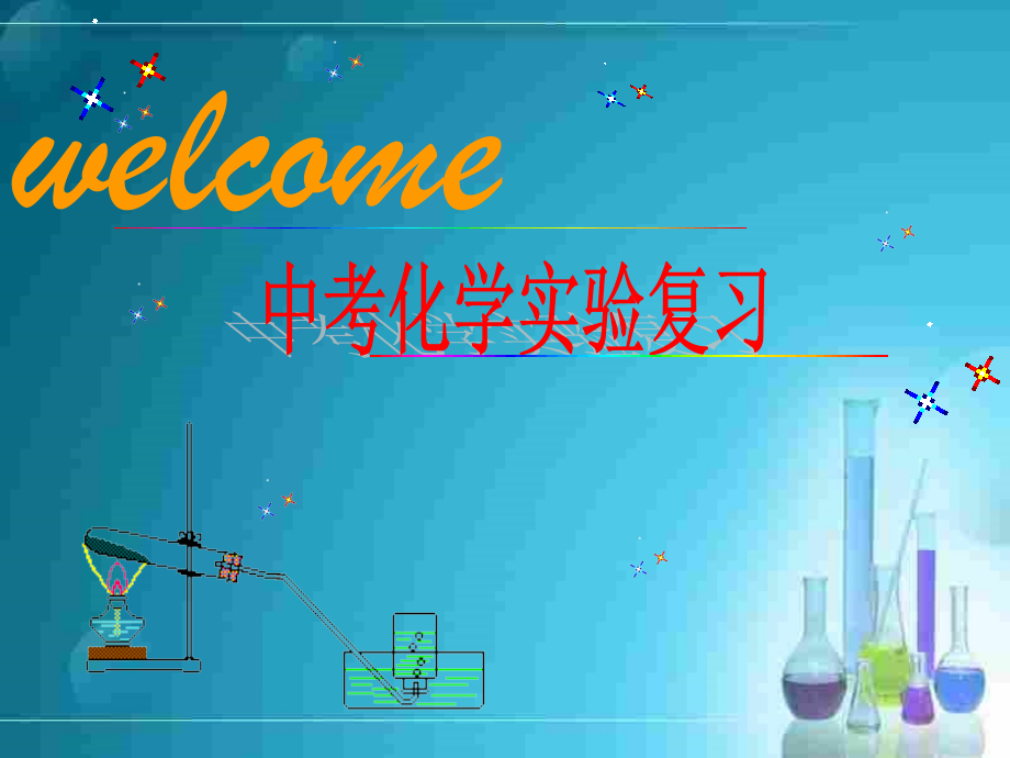 西点课业--中考化学实验复习.ppt_第1页