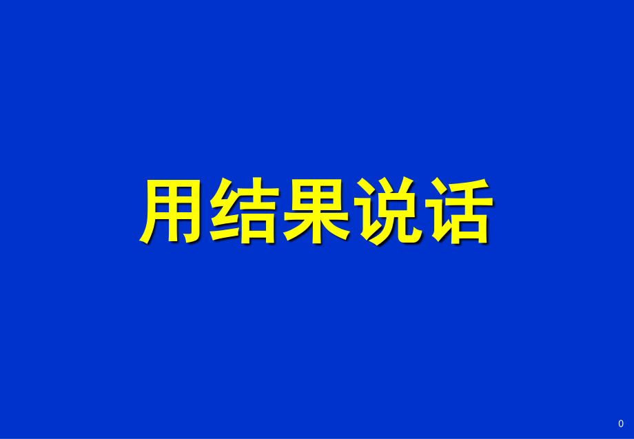 用结果说话.ppt_第1页