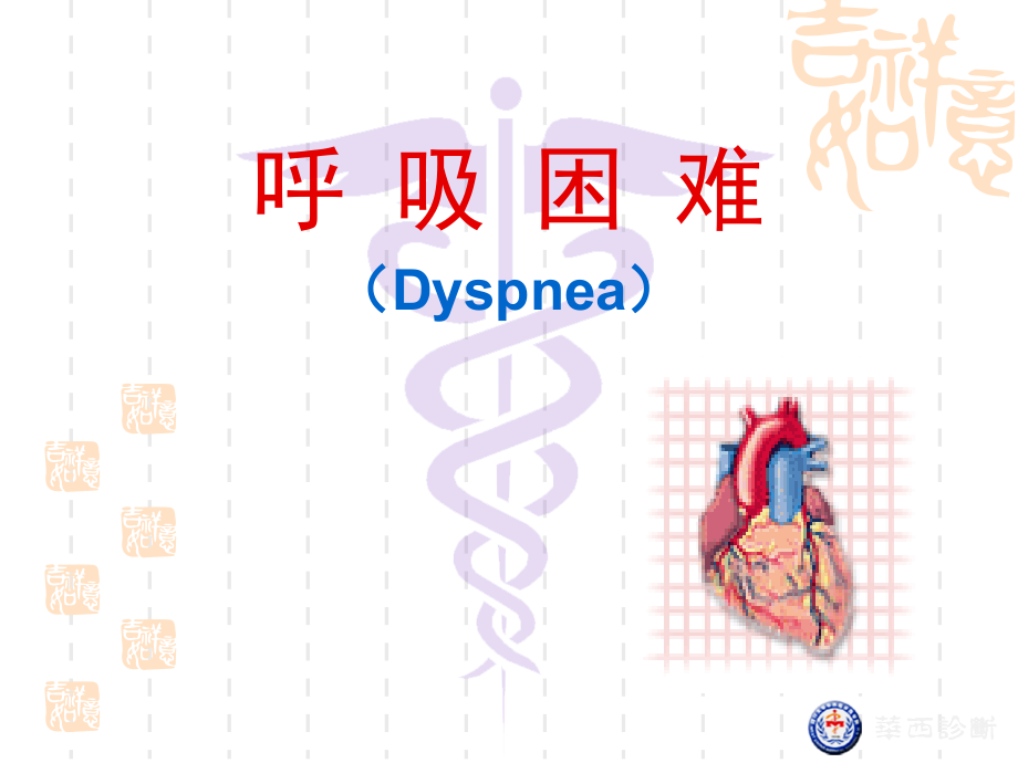 专科 呼吸困难.ppt_第1页
