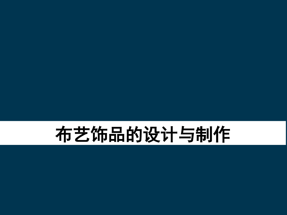 布艺饰品的设计与制作.ppt_第1页