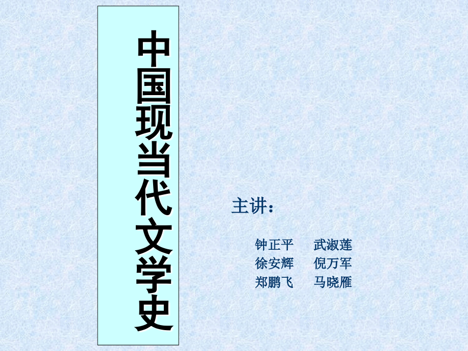 中国现当代文学史课件.ppt_第1页