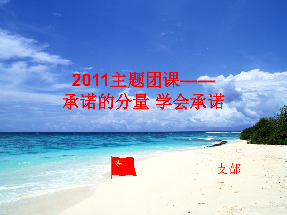 承诺的分量 学会承诺.ppt_第2页