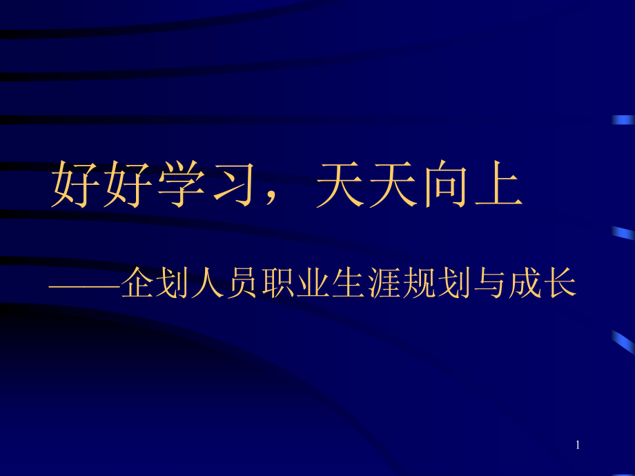 修身养性、自我提升发展模式：企划人员职业生涯规划.ppt_第1页