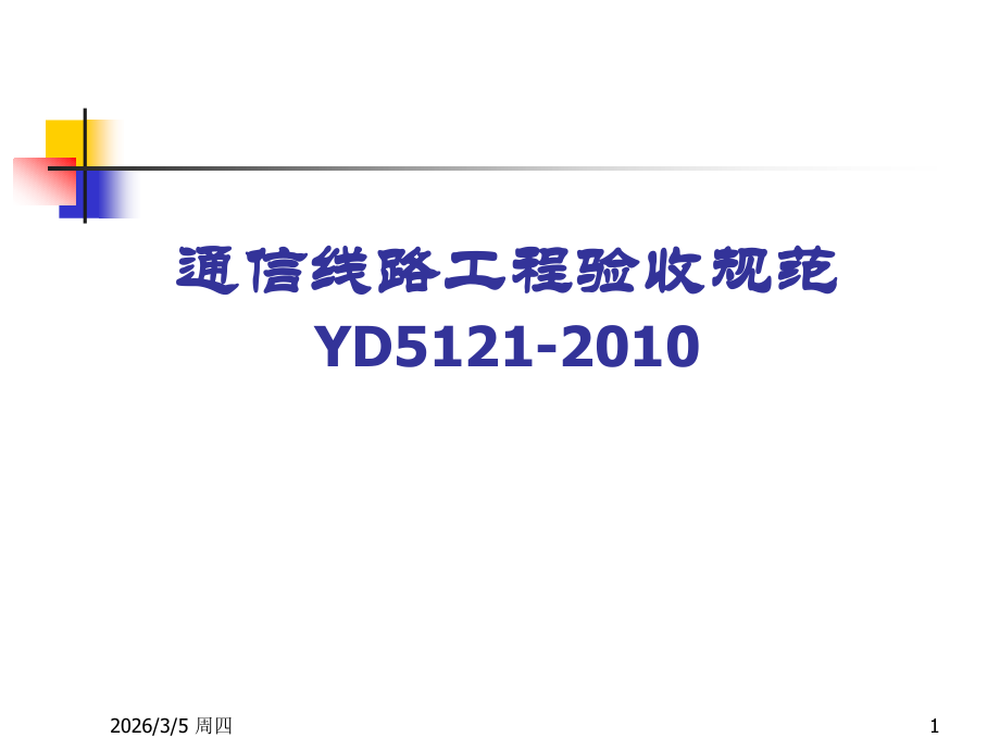 线路工程验收.ppt_第1页
