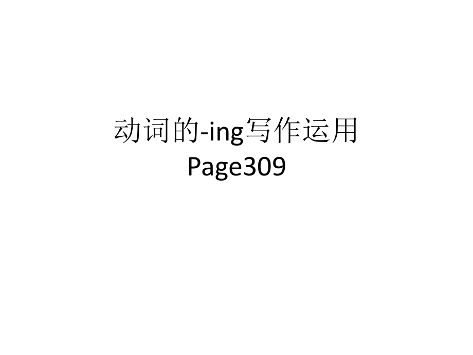 动词的-ing写作运用.ppt_第1页