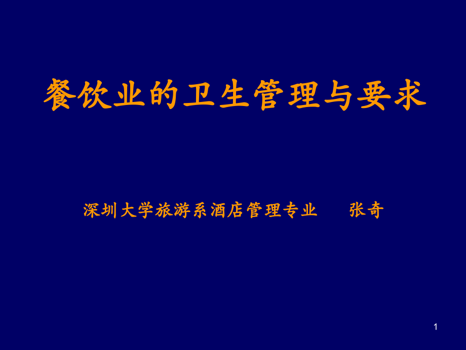 餐饮业的卫生管理与要求.ppt_第1页