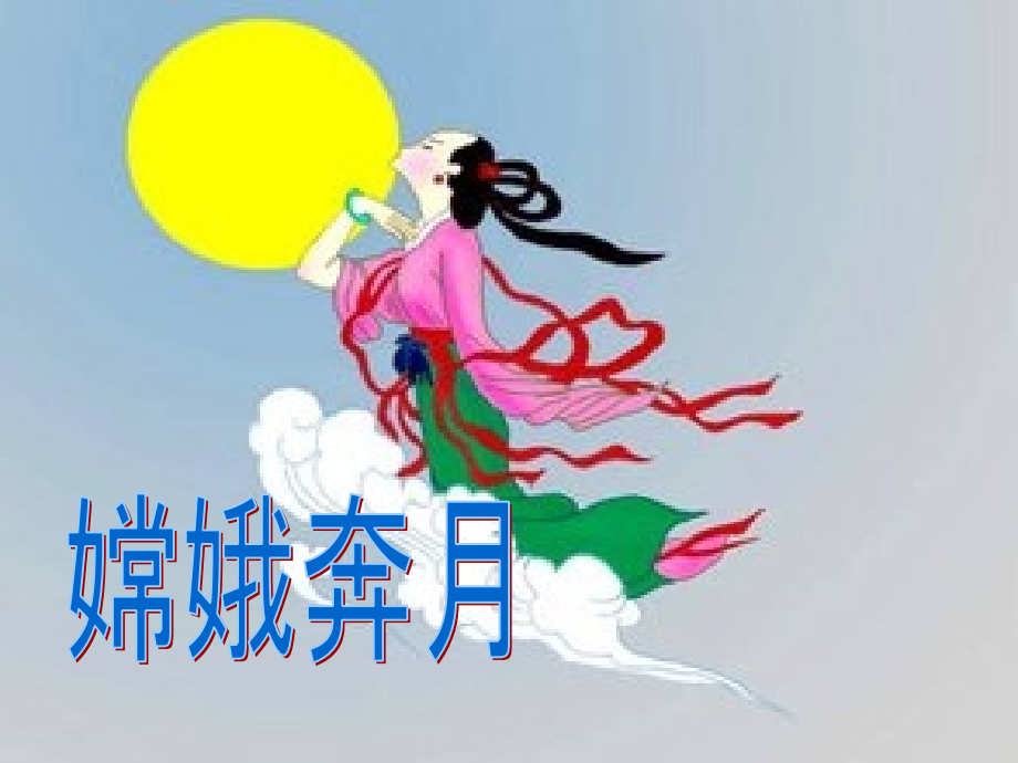 盘古开天地(二)教学课件.ppt_第1页