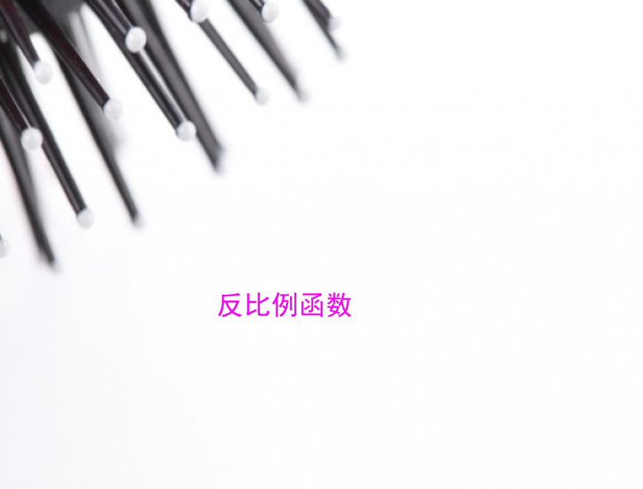 反比例函数的图像与性质.1反比例函数2-(1).ppt_第1页