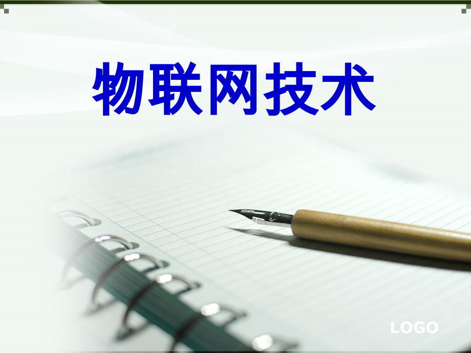 物联网技术.ppt_第1页