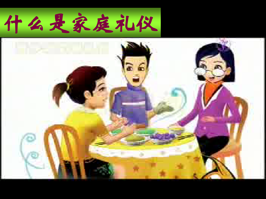 家庭礼仪(教案).ppt_第2页