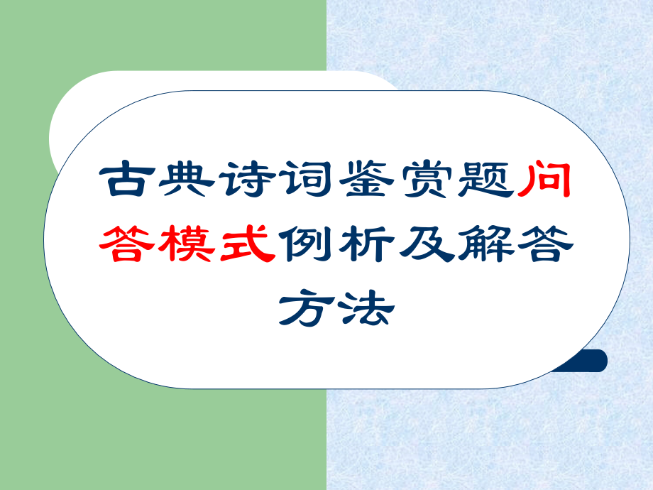 古典诗词鉴赏题问答模式例析.ppt_第1页