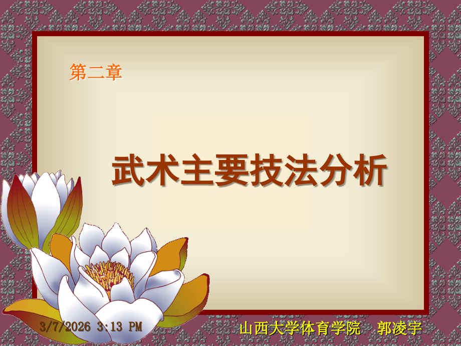 民族传统体育课教程.ppt_第1页