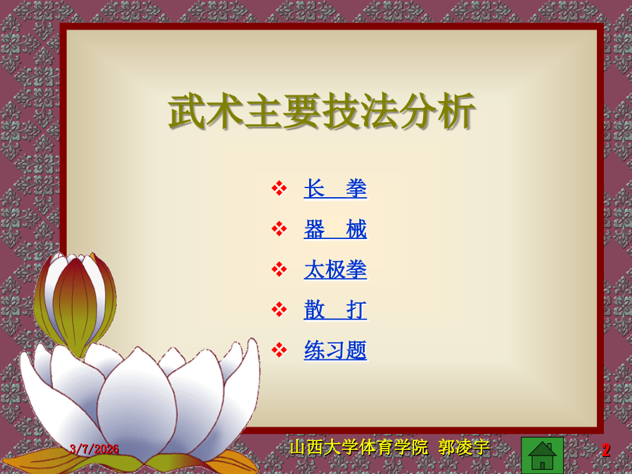 民族传统体育课教程.ppt_第2页