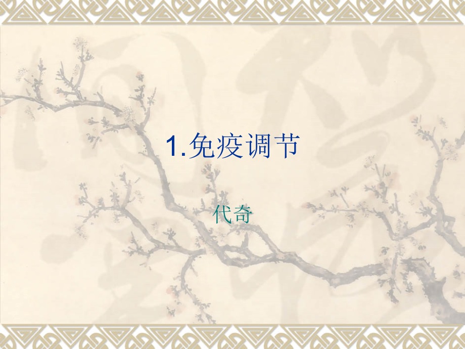 免疫调节5.ppt_第1页