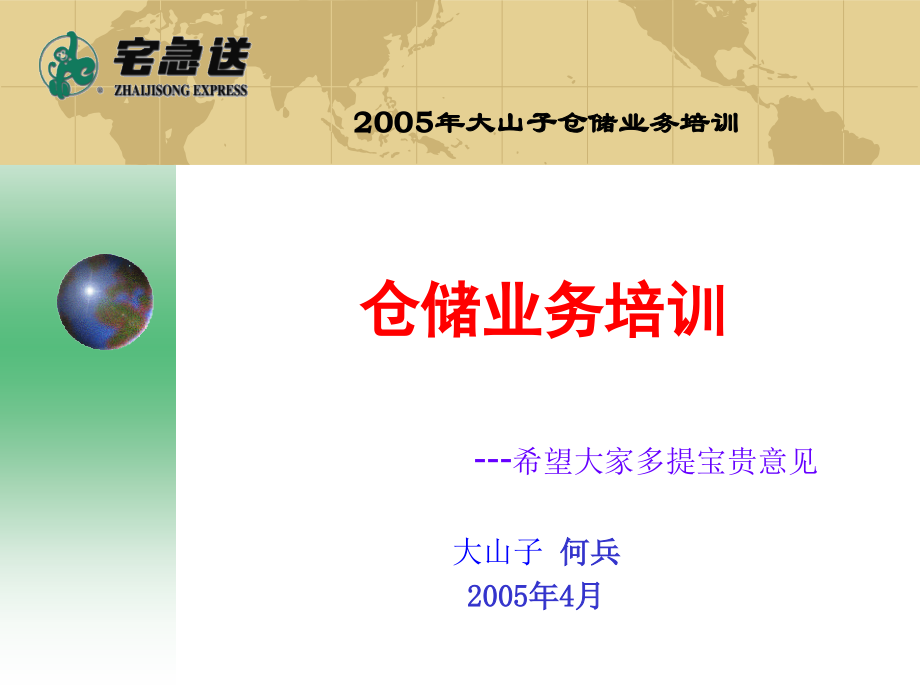 仓储业务培训.ppt_第1页