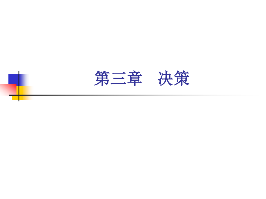 第三章 决策6.ppt_第1页